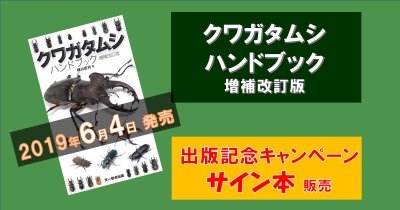 クワガタムシハンドブック　サイン本販売いたします