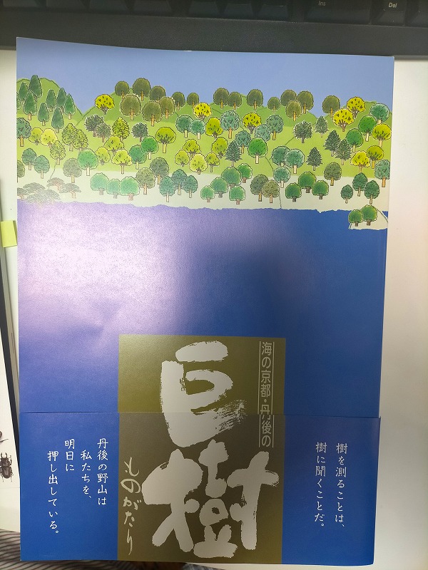 『海の京都・丹後の巨樹ものがたり』を献本いただきましたので、書評します